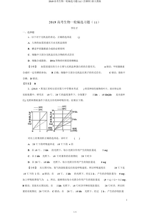 2019高考生物一轮编选习题(11)(含解析)新人教版