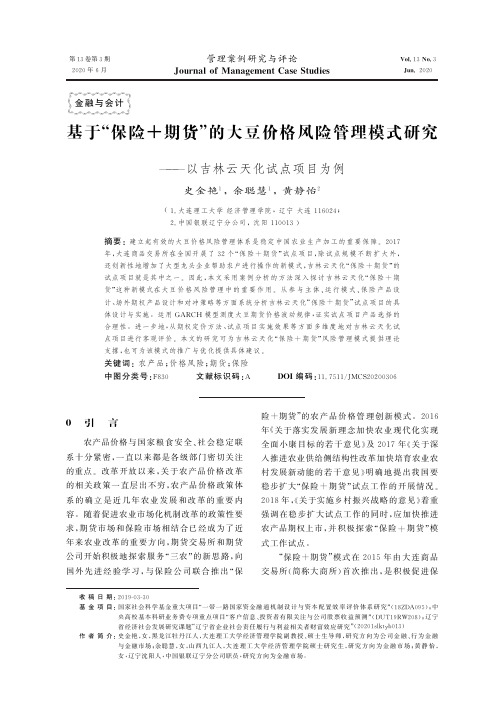 基于“保险+期货”的大豆价格风险管理模式研究——以吉林云天化试点项目为例