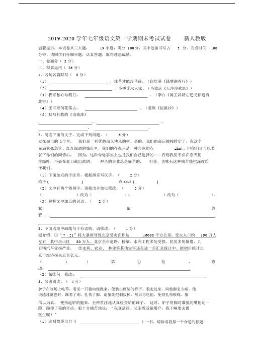 2019-2020学年七年级语文第一学期期末考试试卷新人教版.docx