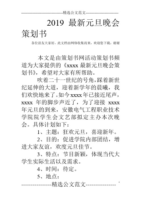 2019最新元旦晚会策划书