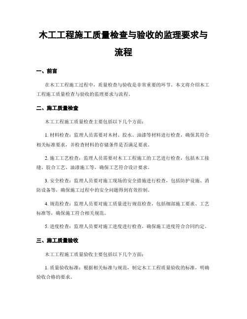 木工工程施工质量检查与验收的监理要求与流程