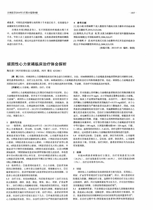 顽固性心力衰竭临床治疗体会探析