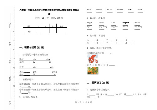 人教版一年级全真同步上学期小学语文六单元模拟试卷A卷练习题