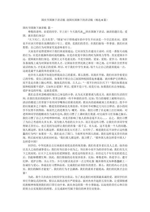 国庆节国旗下讲话稿 迎国庆国旗下的讲话稿(精选6篇)