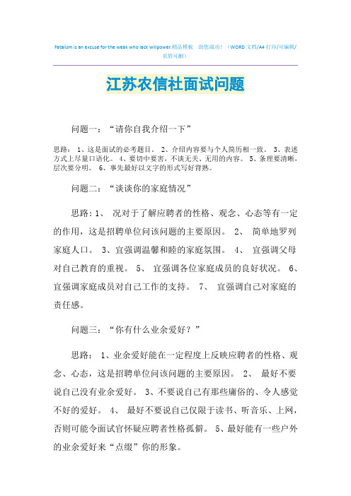 2021年江苏农信社面试问题