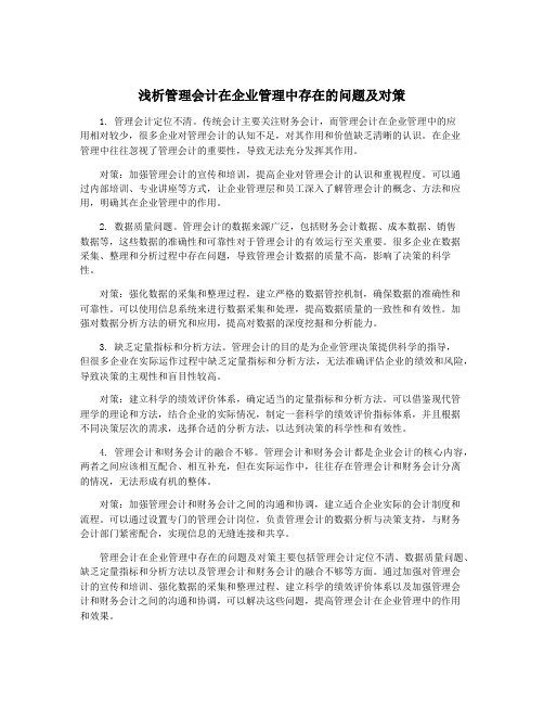 浅析管理会计在企业管理中存在的问题及对策