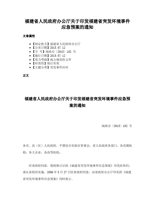 福建省人民政府办公厅关于印发福建省突发环境事件应急预案的通知