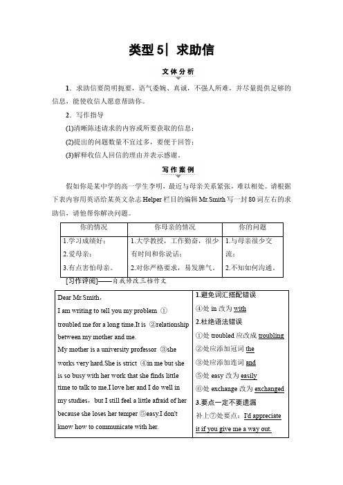 2017高考英语二轮复习与策略讲练:专题3 应用文写作 类型5 求助信 含解析