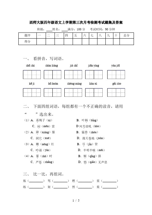 西师大版四年级语文上学期第三次月考检测考试题集及答案