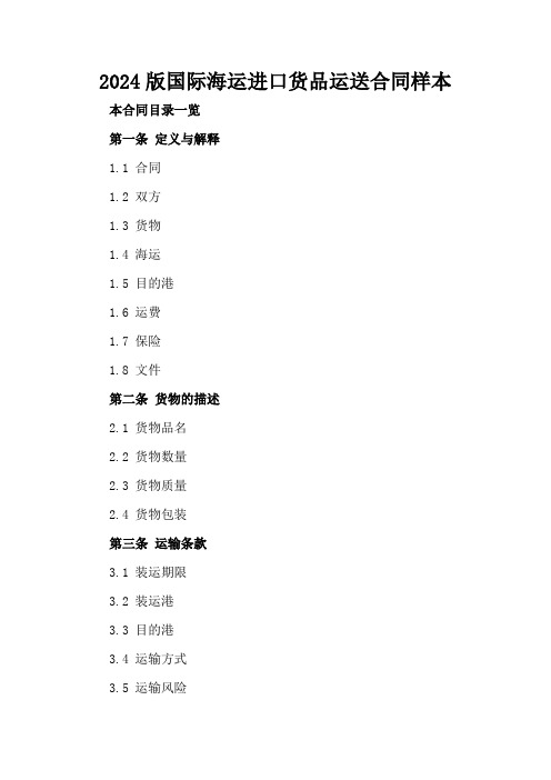 2024版国际海运进口货品运送合同样本