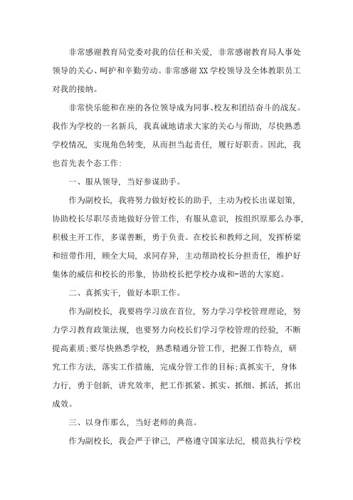 副校长任职表态发言精选