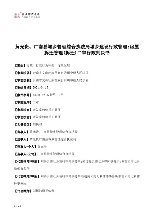 黄光贵、广南县城乡管理综合执法局城乡建设行政管理：房屋拆迁管理(拆迁)二审行政判决书