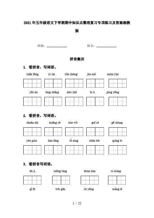 2021年五年级语文下学期期中知识点整理复习专项练习及答案湘教版