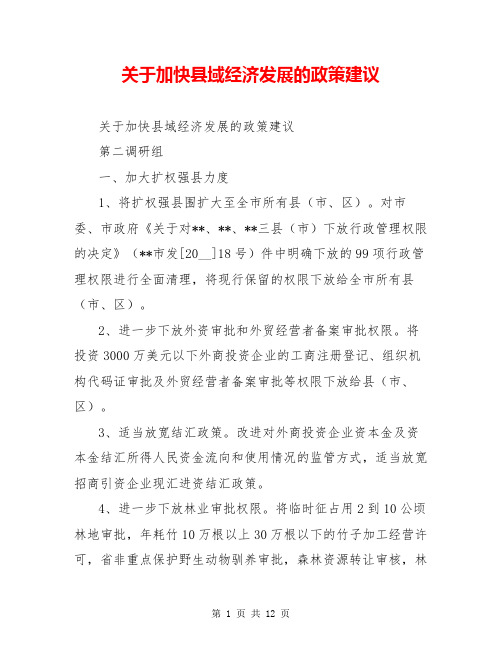 关于加快县域经济发展的政策建议