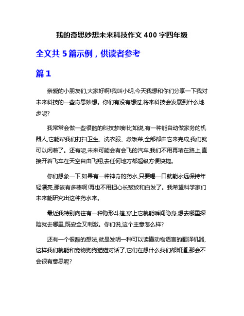 我的奇思妙想未来科技作文400字四年级