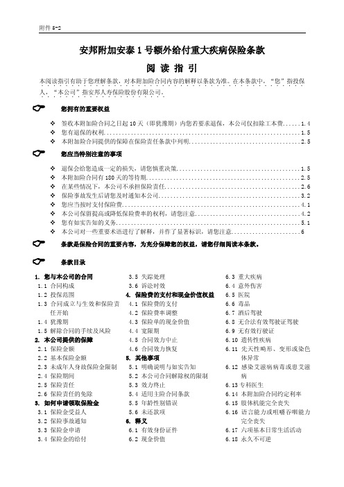 安邦附加安泰1号额外给付重大疾病保险条款阅读指引-安邦人寿