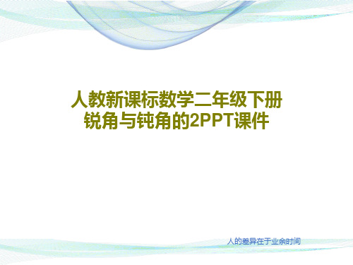 人教新课标数学二年级下册锐角与钝角的2PPT课件共44页文档