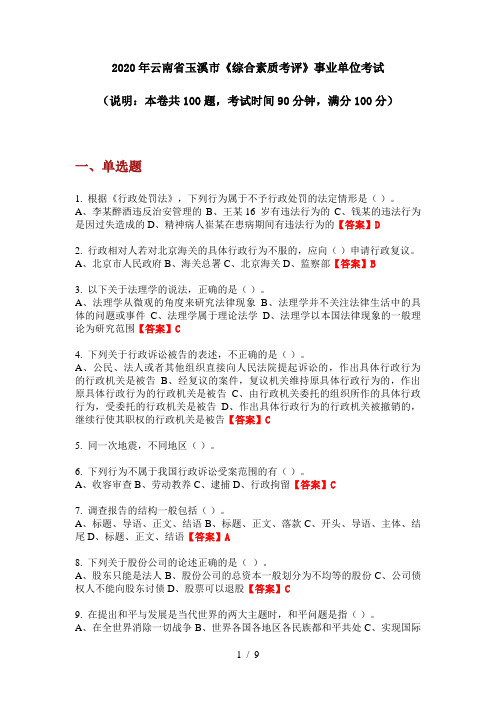 2020年云南省玉溪市《综合素质考评》事业单位考试