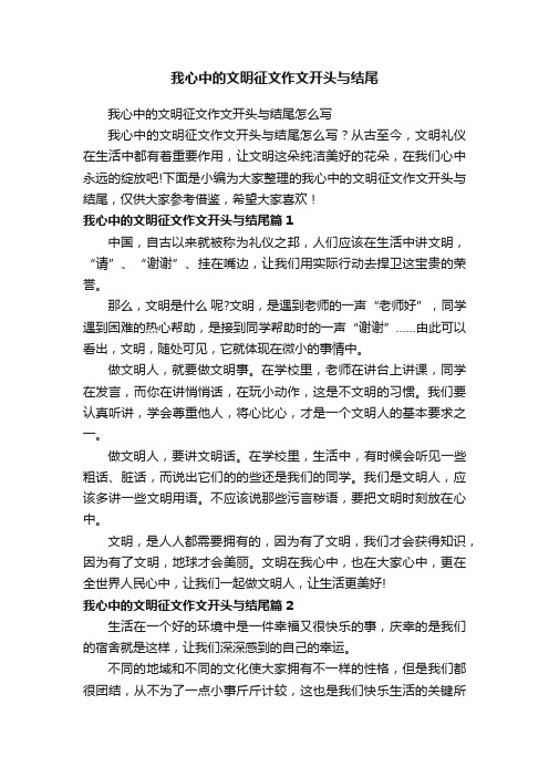 我心中的文明征文作文开头与结尾