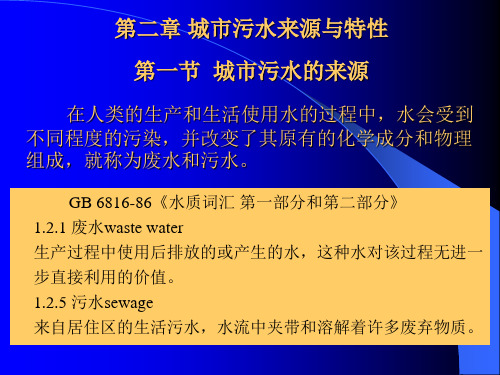 第二章 城市污水的来源与特性