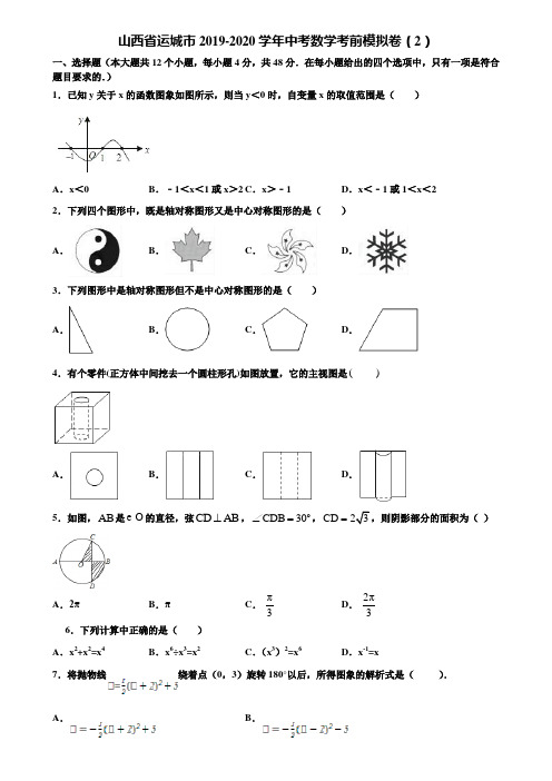 山西省运城市2019-2020学年中考数学考前模拟卷(2)含解析