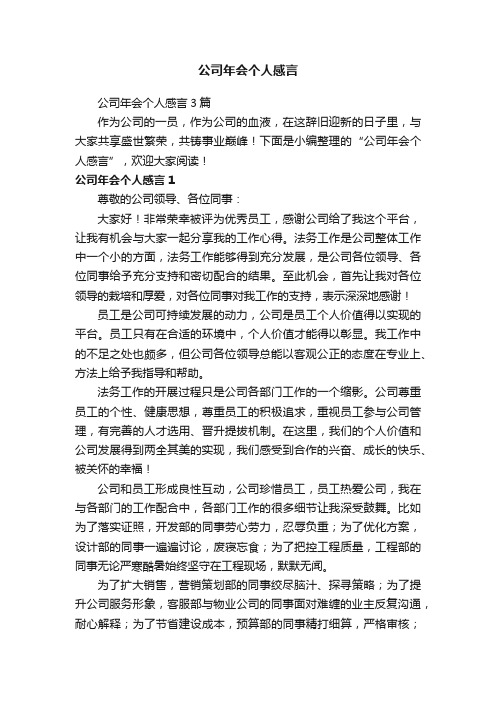 公司年会个人感言3篇