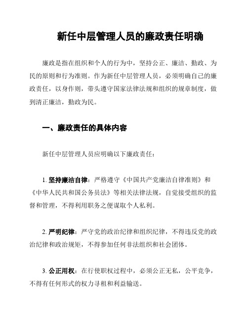 新任中层管理人员的廉政责任明确