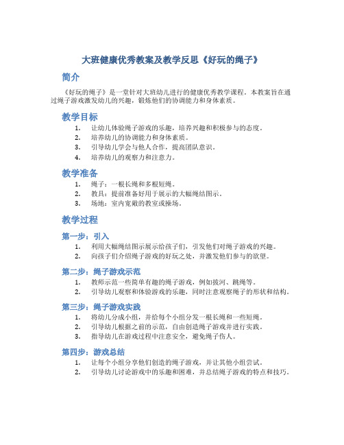 大班健康优秀教案及教学反思《好玩的绳子》