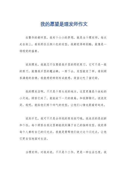 我的愿望是理发师作文