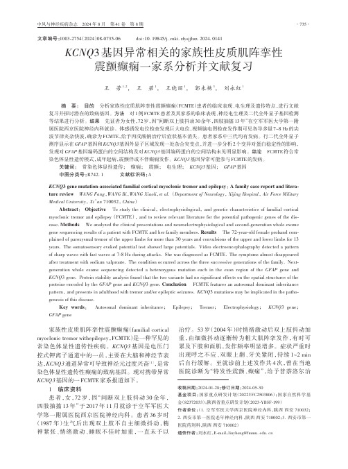 KCNQ3基因异常相关的家族性皮质肌阵挛性震颤癫痫一家系分析并文献复习