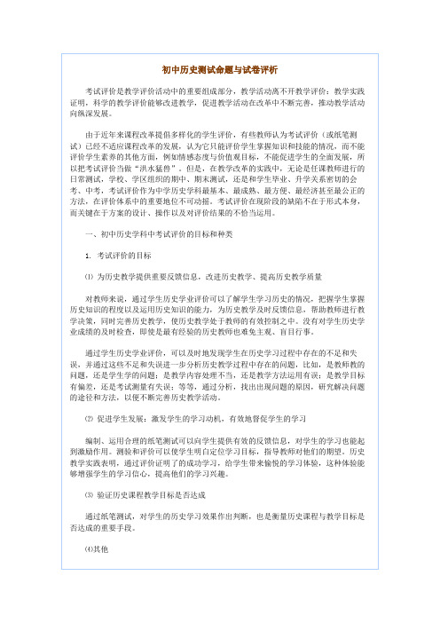 初中历史测试命题与试卷评析