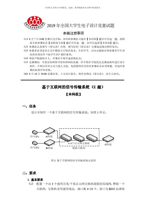 2019年全国大学生电子设计竞赛赛题E题_基于互联网的信号传输系统