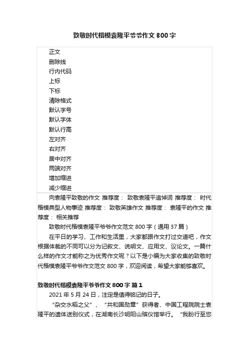 致敬时代楷模袁隆平爷爷作文800字