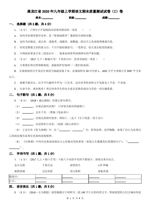 黑龙江省2020年九年级上学期语文期末质量测试试卷(I)卷