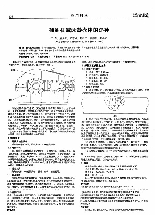 抽油机减速器壳体的焊补