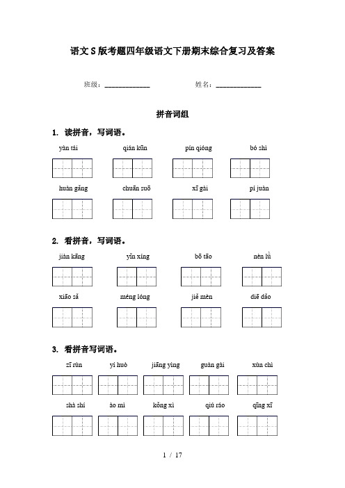 语文S版考题四年级语文下册期末综合复习及答案