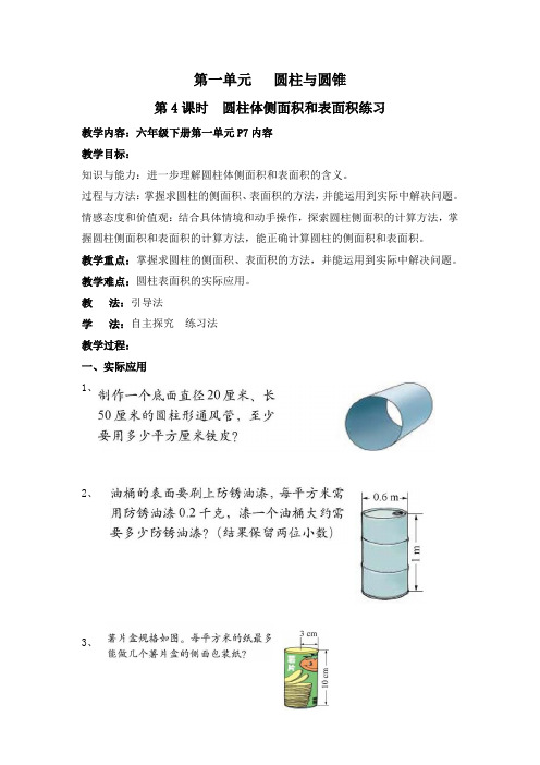 最新北师大版小学六年级数学下册《圆柱体侧面积和表面积练习》名师教案