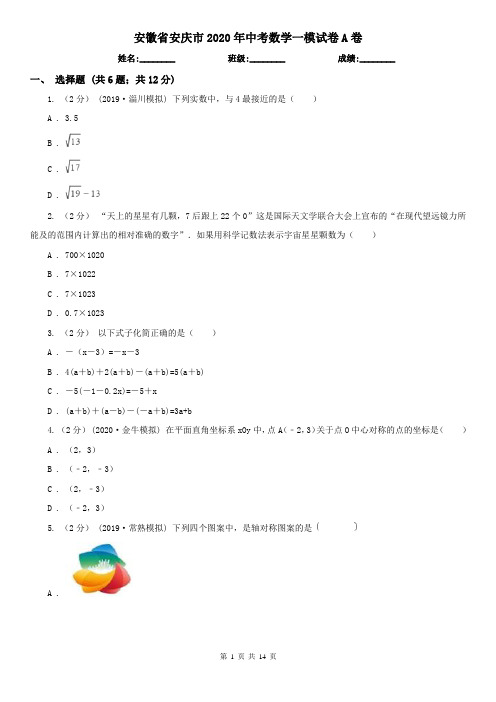 安徽省安庆市2020年中考数学一模试卷A卷