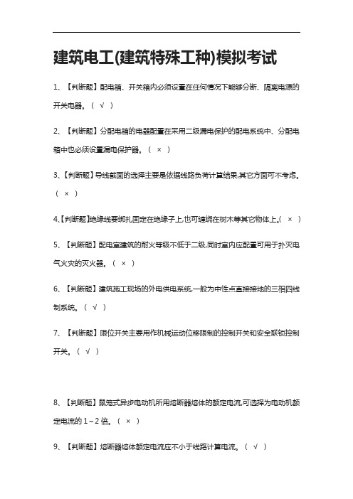 (全考点)建筑电工(建筑特殊工种)模拟考试含答案