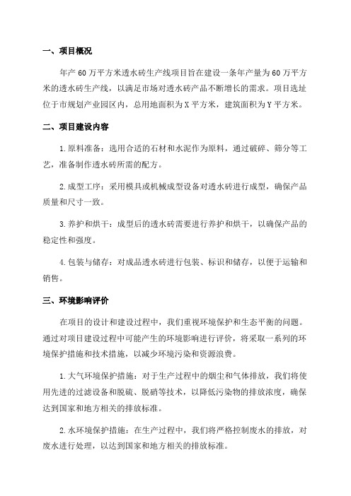 环境影响评价报告公示年产60万平方米透水砖生产线项目环评报告