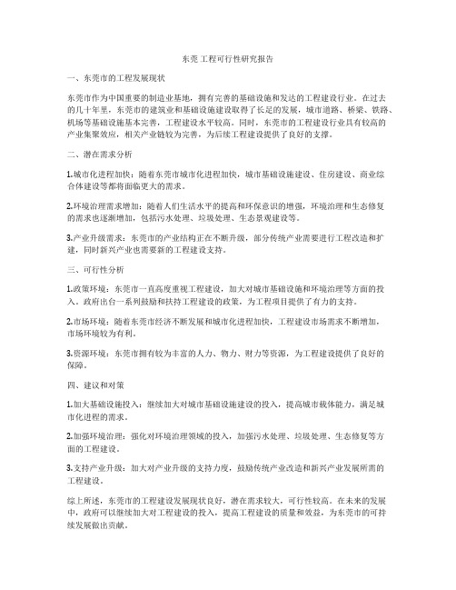 东莞 工程可行性研究报告