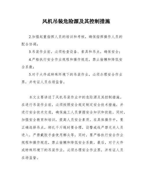 风机吊装危险源及其控制措施