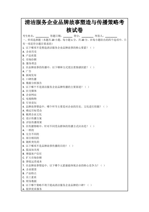 清洁服务企业品牌故事塑造与传播策略考核试卷