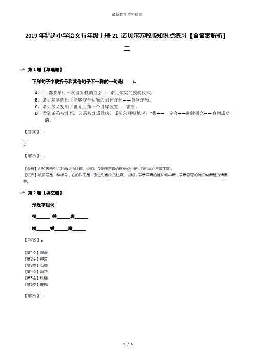 2019年精选小学语文五年级上册21 诺贝尔苏教版知识点练习【含答案解析】二