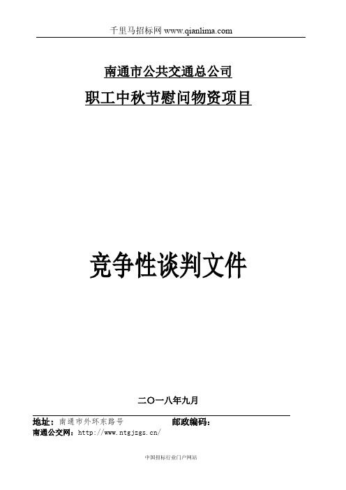 职工中秋节慰问物资采购项目竞争性谈判采购招投标书范本