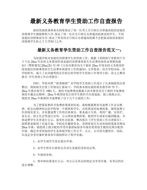 最新义务教育学生资助工作自查报告