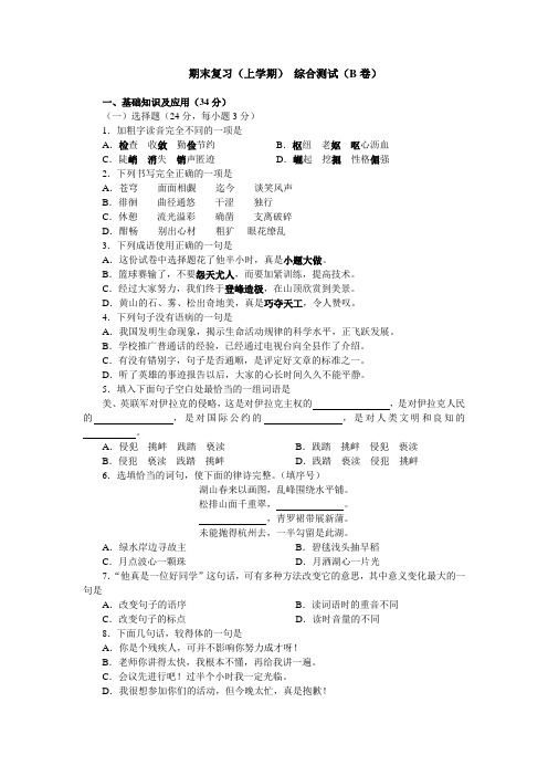 苏教版七年级上册语文期末复习(上学期) 综合测试(B卷)