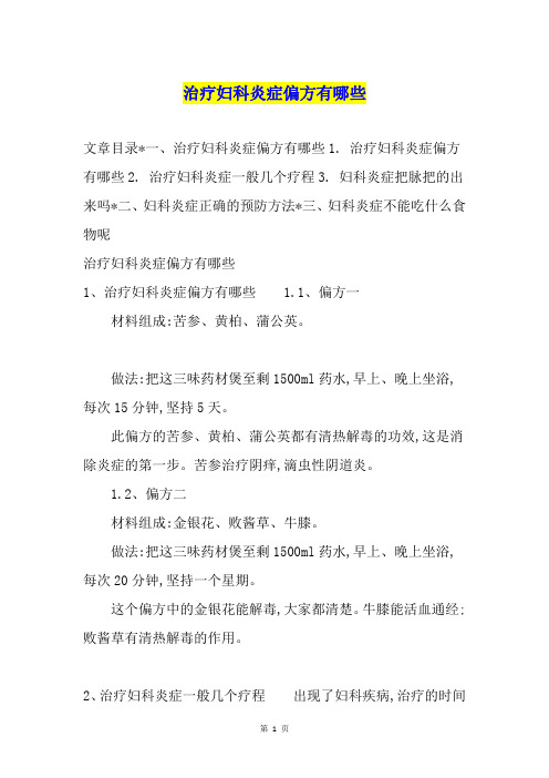 治疗妇科炎症偏方有哪些