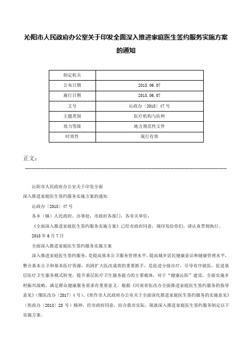 沁阳市人民政府办公室关于印发全面深入推进家庭医生签约服务实施方案的通知-沁政办〔2018〕47号