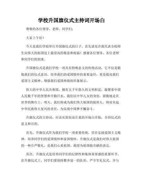 学校升国旗仪式主持词开场白